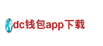 dc钱包app下载-让健康更简单